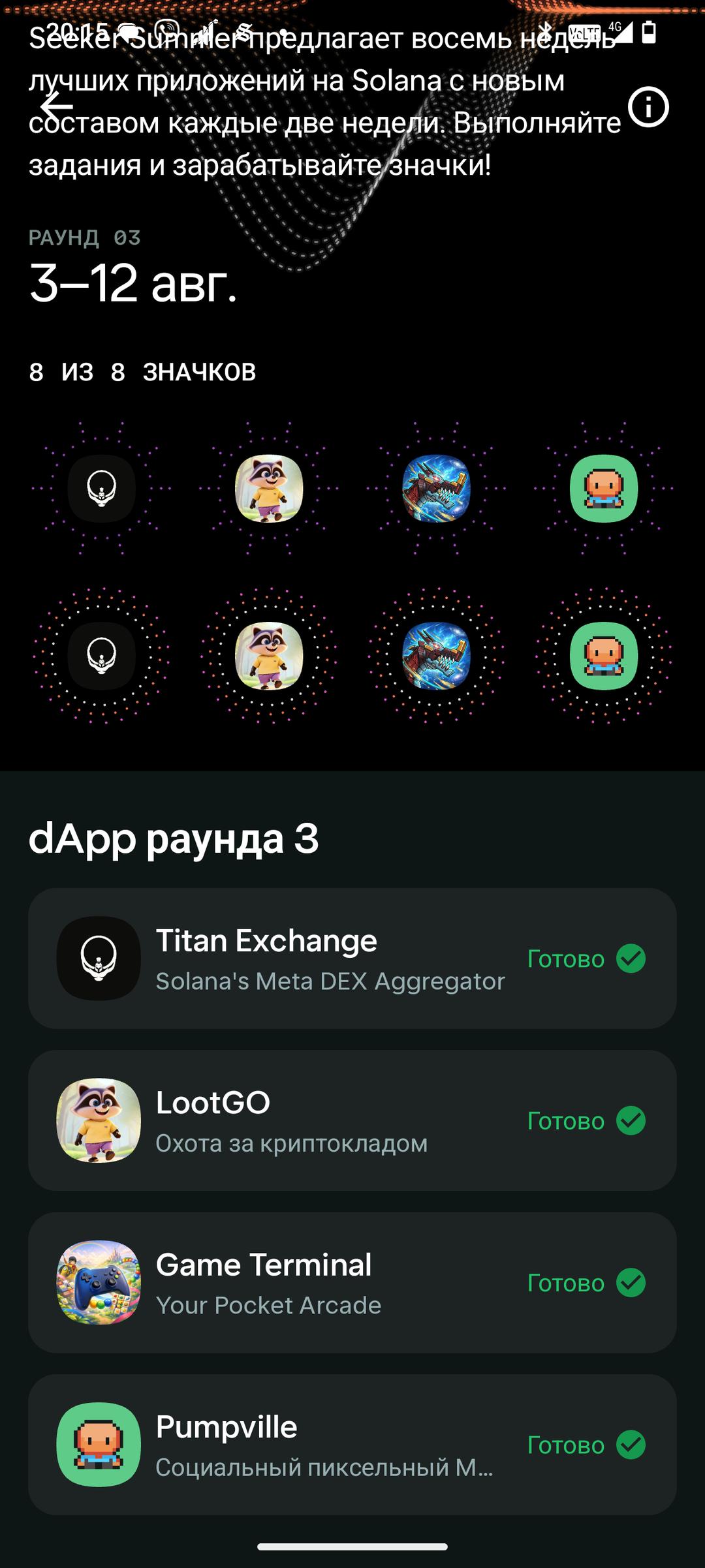 ⚡ 8/8 Badges Collected. Seeker Summer Round 3 done! 🎯🇺🇦 How's your progress guys? 🤝
⚡ 8/8 Значков собрано. Раунд 3 в Seeker Summer закрыт! 🎯🇺🇦 Как ваш прогресс, народ? 🤝