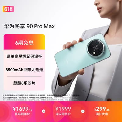 华为畅想90 Pro MAX
